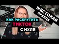 как РАСКРУТИТЬ ТИКТОК с нуля // 100к за месяц