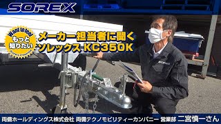 メーカー担当者に聞く ソレックス KC350K 【ワントゥーフィール #3 】