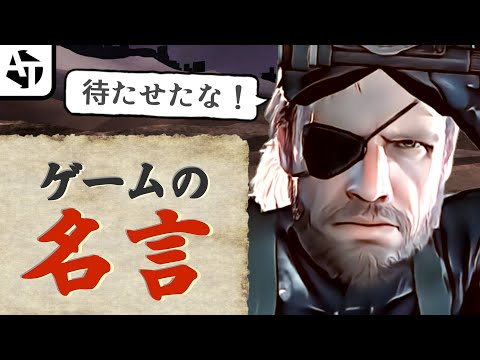 Famous lines from games. [Famous quotes and famous sayings]