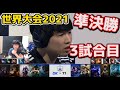 DK vs T1 3試合目 - WCS2021準決勝実況解説