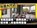 《社會大代誌》老師互毆竟「回聘任教」？！校方稱：符合聘用資格
