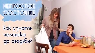 Как узнать человека до свадьбы? | Непростое состояние [15/14](Заветного предложения: «Выходи за меня», — наверное, ожидает каждая незамужняя девушка. А парень с волнение..., 2015-03-15T17:11:11.000Z)