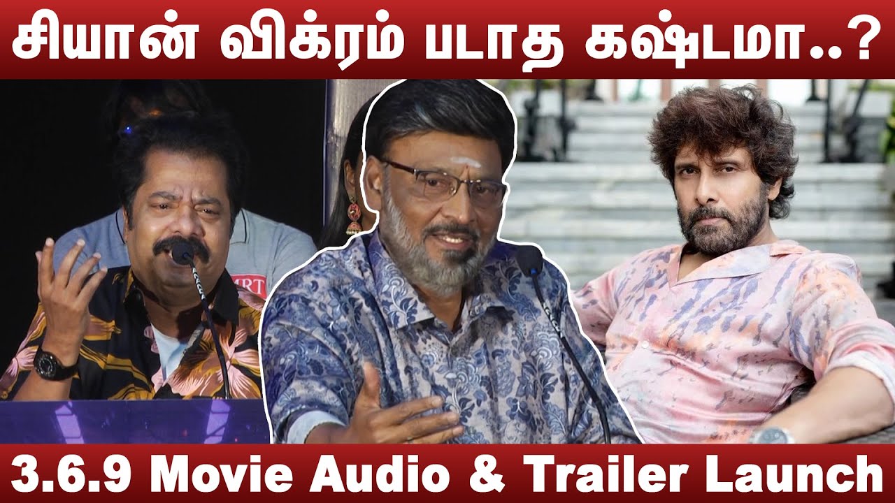 சியான் விக்ரம் படாத கஷ்டமா..!! | K. Bhagyaraj | Pandiarajan | 3.6.9 Movie Audio & Trailer Launch