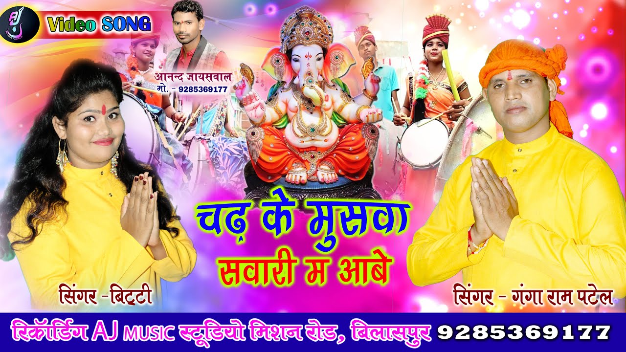 AJ MUSIC WORLD   SINGER GANGARAM PATEL  BITTI    CHAD KE MUSWA SAWARI M AABE   GANESH BHAJAN