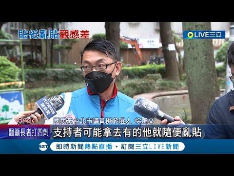 逾60戶住家大門遭貼"競選貼紙" 民眾嗆:絕對不投! 里長接投訴電話到半夜怒轟要清也沒清乾淨 徐正文緊急滅火撇清:支持者個人行為│【LIVE大現場】20220421│三立新聞台