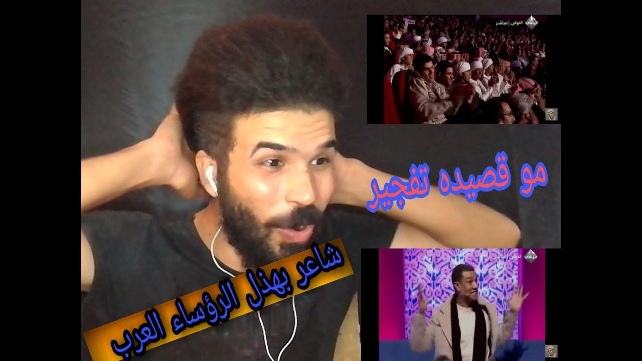 ردة فعل على شاعر يهين ويبهذل الحكام العرب في قصيدتة غير معقول (الوصف مهم)