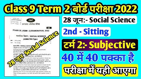 28 जून Social Science VVI Subjective Question Class 9 Term 2 Exam ll 28 जून सामाजिक विज्ञान Class 9