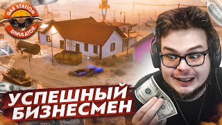 Я СТАЛ УСПЕШНЫМ БИЗНЕСМЕНОМ! ЭТО КОНЕЦ?! (ПРОХОЖДЕНИЕ GAS STATION SIMULATOR #15)