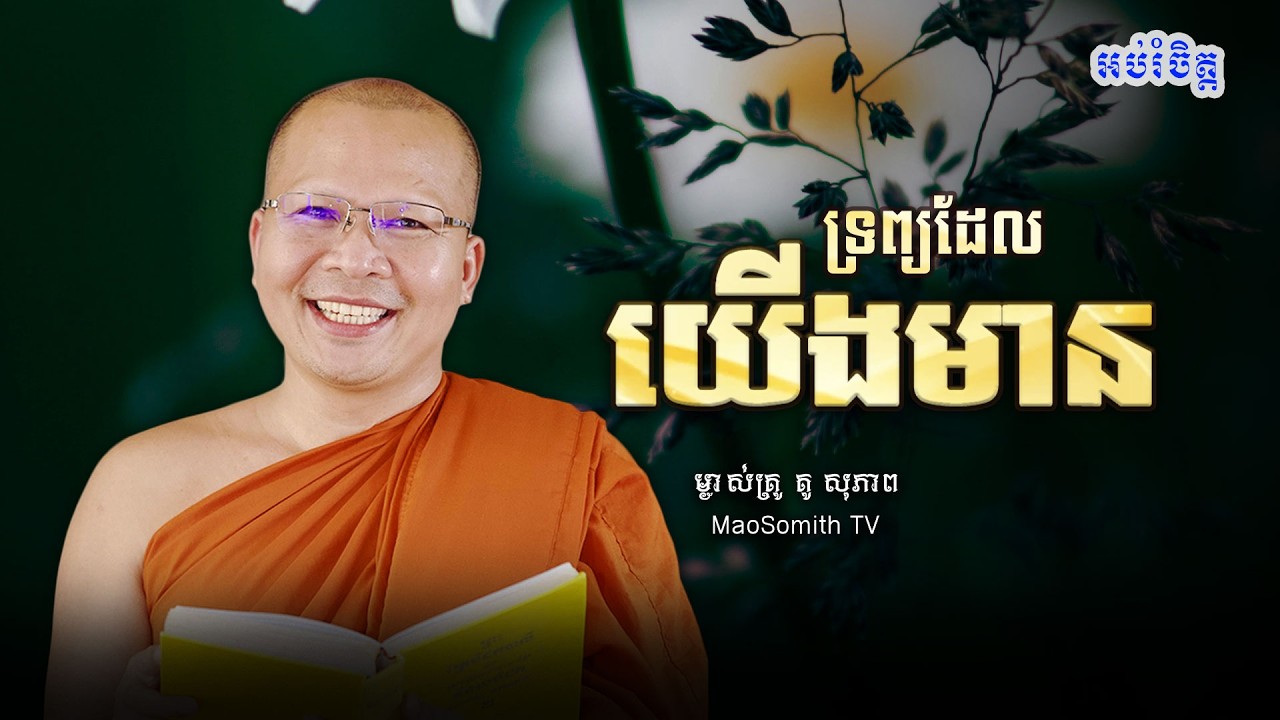 គូ សុភាព - ទ្រព្យដែលយើងមាន/មេរៀនធម៌សម្រាប់ជីវិតប្រចាំថ្ងៃ/ kou sopheap
