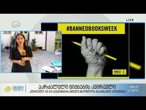აკრძალული წიგნების მსოფლიო კვირეული - „ჩვენ ყველანი თავისუფლებისთვის დავიბადეთ“