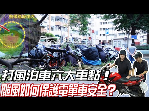 【必看】打風泊車六大重點！颱風如何令電單車不被吹跌？點解唔好落車套？【魚波講#36】