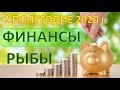 ♓РЫБЫ. 💰 ФИНАНСЫ. 2 ПОЛУГОДИЕ 2020 г. Таро Прогноз Гороскоп ✨