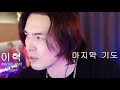 이혁 마지막 기도 김경호 2022 04 23 이혁 Voice 뮤직 라이브 이혁 킬링파트