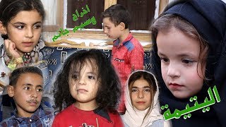 مسلسل // اليتيمة // الحلقة الرابعة  ههههههه هالمرة الضحك مسيطر بهالحلقة .. اخراج وسيم جانم