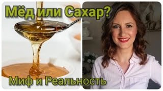 Мёд или Сахар ? Мёд или Сахар ?