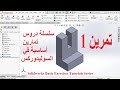تمرين 1 سلسلة دروس تمارين أساسية في السوليدوركس 1 Solidworks Basic Exercises Tutorial Series 