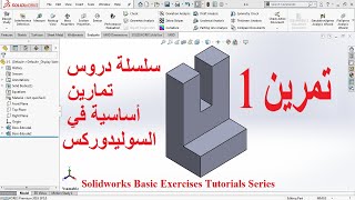 تمرين 1   سلسلة دروس تمارين أساسية في السوليدوركس   1 Solidworks Basic Exercises Tutorial Series