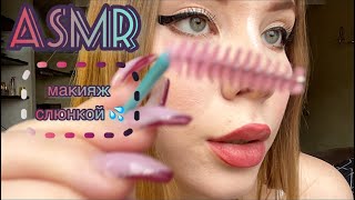 АСМР: макияж слюнкой 💦/ ASMR: mouth sounds, sticky sounds 💦