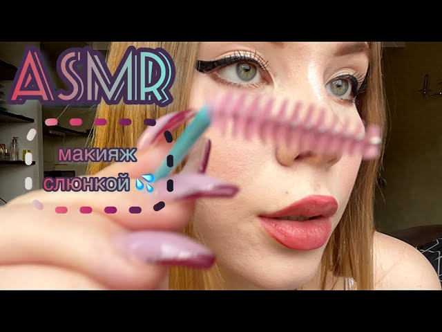 АСМР: макияж слюнкой 💦/ ASMR: mouth sounds, sticky sounds 💦