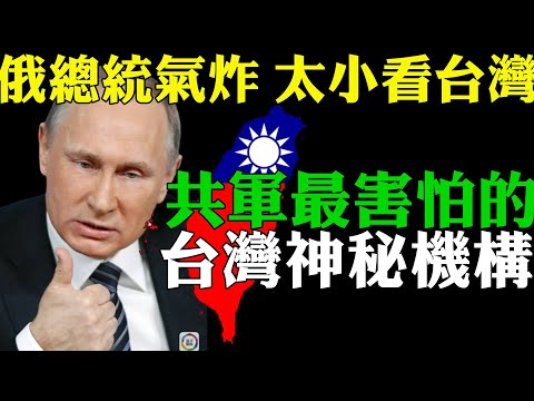 剛剛俄羅斯總統氣跳腳 太小看台灣 堪稱第二座台灣護國神山 共軍最害怕的 台灣神秘機構 台灣海馬斯多管火箭系統成抵抗中共入侵利器 比台積電還牛 台灣中科院研發能力讓中共膽寒