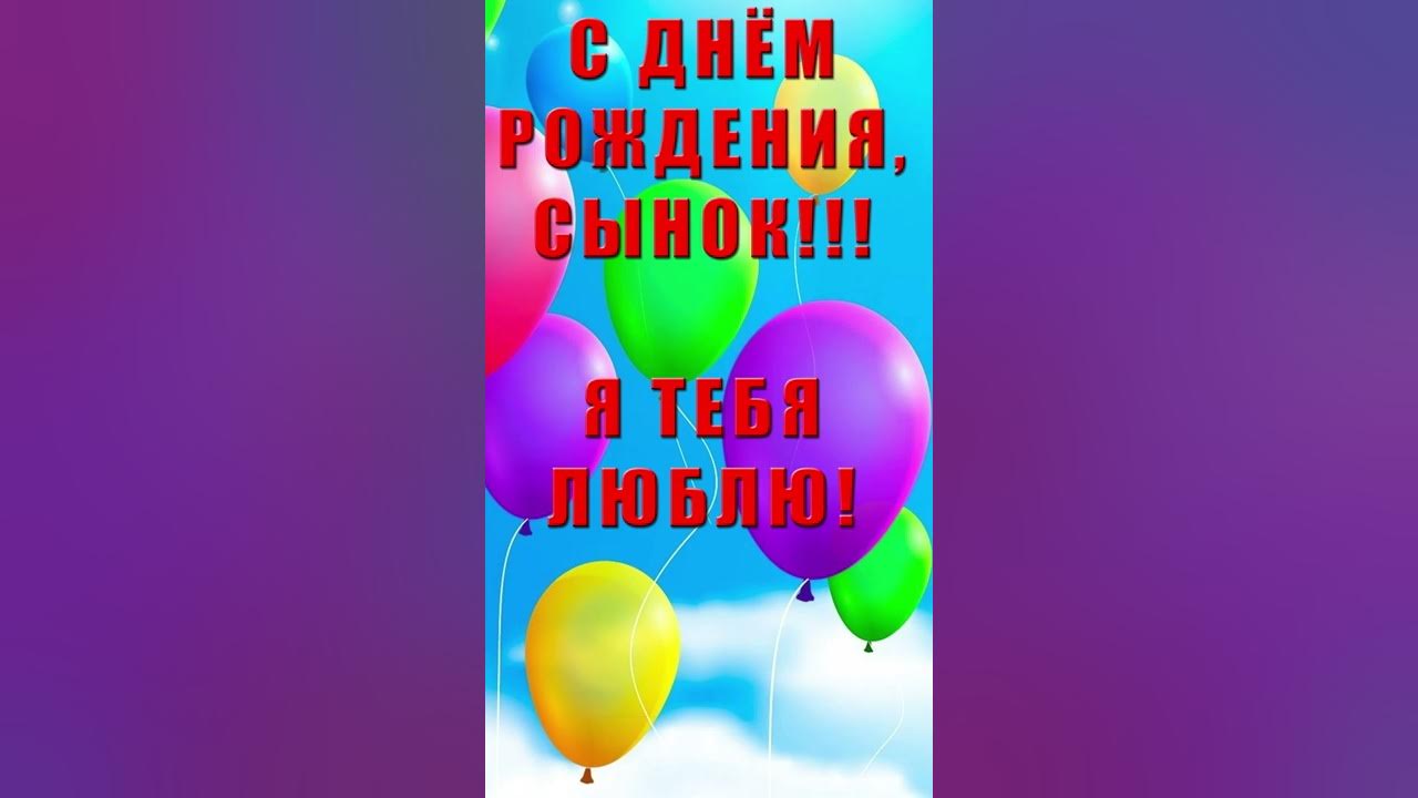 С днём рождения сынок песня и видео. С днём рождения сынок 10 лет песня.