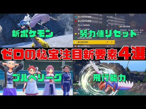【ゼロの秘宝】発売まで1ヶ月！知っておくべき注目の新要素4選！【ポケモンSVダブル】
