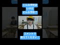 こんな学校はイヤだ。どんな学校？#バンカラジオ #shorts #tiktok