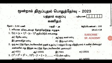 10th standard maths 3rd revision exam 2023 original question paper vellore dt Tamil medium