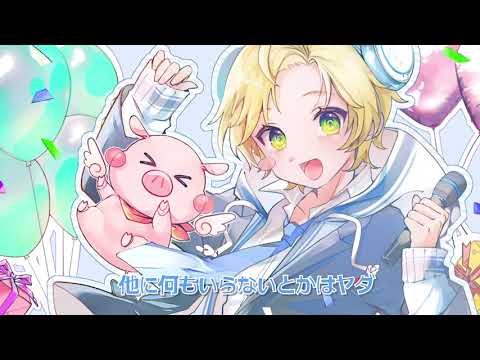 【16歳の誕生日に】『おじゃま虫』歌ってみた ver.らおと【オリジナルMV】【風呂場大音量推奨】