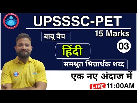 UPSSSC PET 2021 Hindi | Samshruti Bhinnarthak Shabd In Hindi | UPSSSC-PET HINDI भिन्नार्थक शब्द |