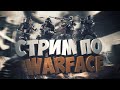 WARFACE : Играю ночью Мясо молча