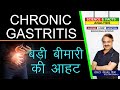 Chronic Gastritis बड़ी बीमारी की आहट || CHRONIC GASTRITIS