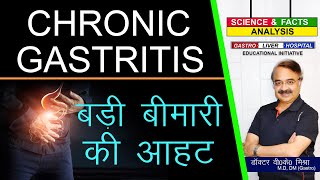 Chronic Gastritis बड़ी बीमारी की आहट || CHRONIC GASTRITIS