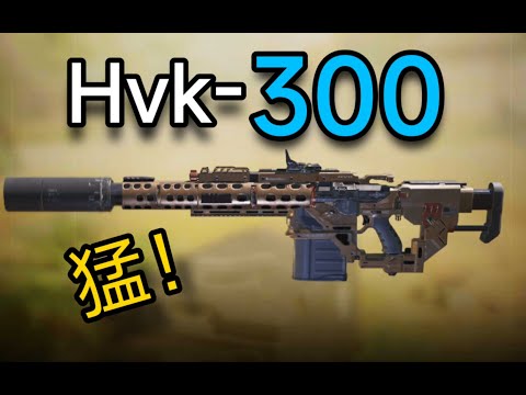 【使命召唤手游】几乎上半身三枪倒，版本“t0”hvk300！#Yd幻想