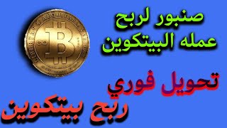 صنبور رائع جداً اربح عمله بيتكوين و سولانا مجانا بكل سهوله الربح من الانترنت للمبتدئين