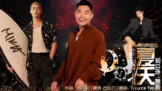 【纯享】夏天(Live) | 李玖哲 | 米卡 | 姚晓棠 | 天赐的声音6 | 动态歌词 | 高音质