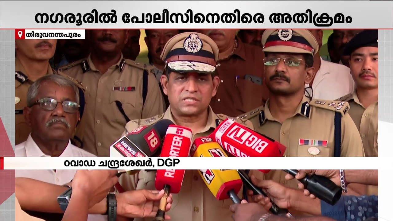 പോലീസുകാരെ അസഭ്യം പറഞ്ഞ സംഭവം; ശക്തമായ നടപടി എടുക്കുമെന്ന് DGP റവാഡ ചന്ദ്രശേഖർ