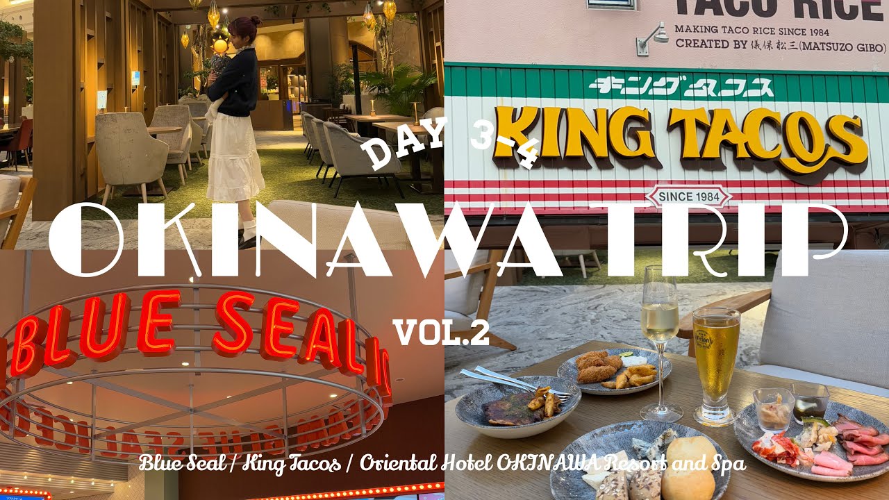 【沖縄Vlog】0歳子連れ旅行vol.2🌴/オリエンタルホテル沖縄リゾート＆スパ🌟/ブルーシール🍨/キングタコス🇲🇽