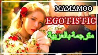 MAMAMOO(마마무) - Egotistic (너나 해) - مترجمة بالعربية arabic sub