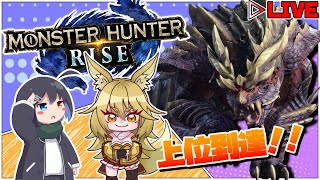 復帰勢二人が征くモンハンライズ  新たな旅立ち第三回【steam版】