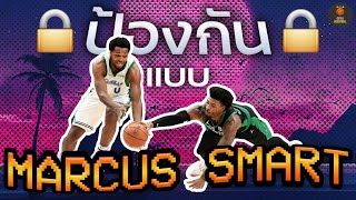 เคล็ดลับการป้องกันของ Marcus Smart [ผู้เล่นป้องกันดีเด่นแห่งปี!!!]