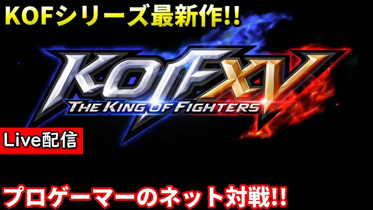 【KOF15】配信 新キャラ"キム・カッファン"使ってみる男