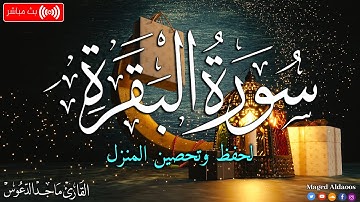 سورة البقرة راحة وسكينة🤍بصوت هادئ ومريح جدا🤍تلاوة هادئة راحة نفسية ونوم عميق 😴ماجد الدعوس albaqara