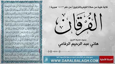 سورة الفرقان- عام ١٤١٢هجري- بصوت شيخ هاني عبدالرحيم الرفاعي