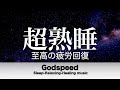 🔴本当によく眠れる【睡眠音楽・即効性あり】心身の緊張が緩和、ホルモンバランスが整う、自律神経が整う、ストレス解消、すごい効果!深い眠り【睡眠用bgm・リラックス音楽・眠れる音楽・癒し音楽】LIVE