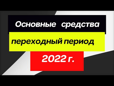 Переходный период ФСБУ 6/2020 и 26/2020. Бухгалтерский учет основных средств.