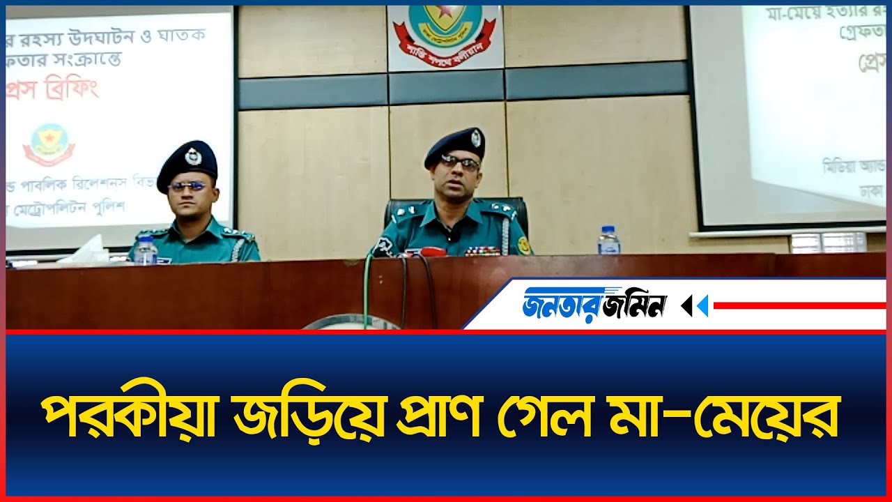 পরকীয়া জড়িয়ে প্রা`ণ গেল মা-মেয়ের | Daily Janatar Zamin - YouTube