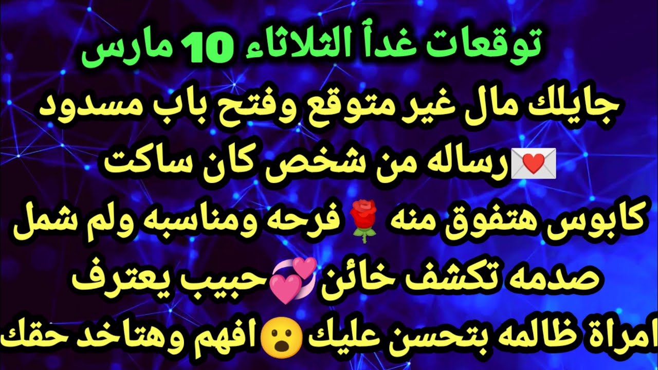 برج الحمل/توقعات يوم الثلاثاء 10 مارس🌴💞جايلك مال غير متوقع وفتح باب مسدود💌رساله من شخص كان#الحمل