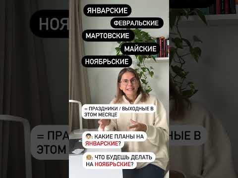 Что значит ЯНВАРСКИЕ,