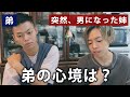 突然男になった姉、弟の正直な気持ちを聞いてみた。【LGBTQ】【カミングアウト】